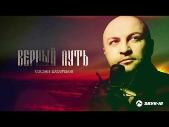 Сослан Цховребов - Верный Путь