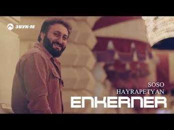 Soso Hayrapetyan - Enkerner