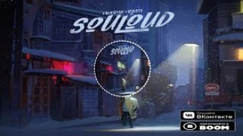 Souloud - Суета feat Shumno