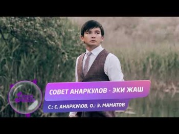 Совет Анаркулов - Эки жаш Жаны