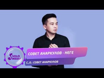 Совет Анаркулов - Неге