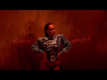 Soyana - Прицел