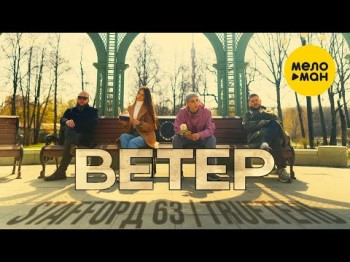 Staffорд63, Trueтень - Ветер