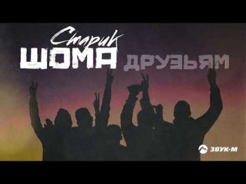 Старик Шома - Друзьям