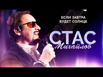 Стас Михайлов - Если Завтра Будет Солнце Live