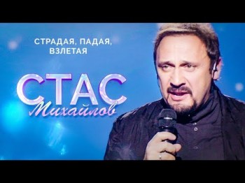 Стас Михайлов - Страдая, Падая, Взлетая Live