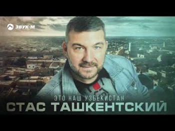 Стас Ташкентский - Это Наш Узбекистан