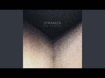 Straniza - Под Потолок