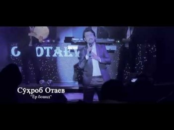 Сухроб Отаев - Ёр Бошад Hd