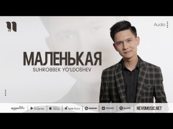 Suhrobbek Yo'ldoshev - Маленькая