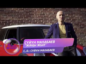 Суйун Малабаев - Жаны Жыл