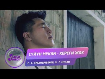 Суйун Мукам - Кереги жок Жаны ыр