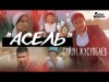 Суйун Жусупбаев - Асель