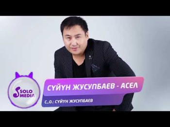 Суйун Жусупбаев - Асел Жаны ыр