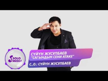 Суйун Жусупбаев - Сагындым сени атаке Жаны ыр