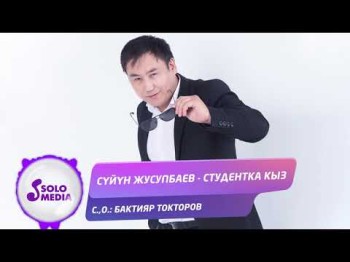 Суйун Жусупбаев - Студентка кыз Жаны