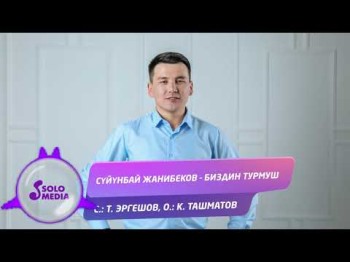 Суйунбай Жанибеков - Биздин турмуш Жаны