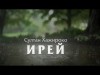 Султан Хажироко - Ирей