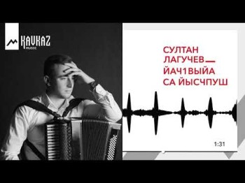 Султан Лагучев - Йач1Ва Са Йысчпуш