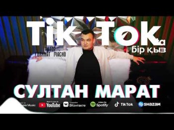 Султан Марат - Тик Токта Бір Қыз