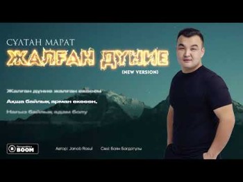 Султан Марат - Жалған Дүние New Version