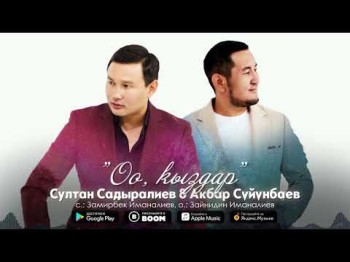 Султан Садыралиев, Акбар Суйунбаев - Оо, Кыздар