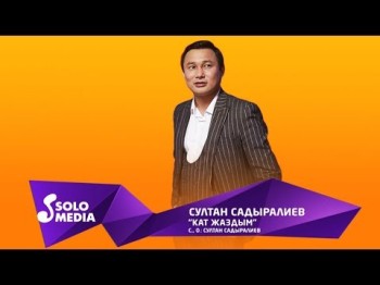 Султан Садыралиев - Кат жаздым Жаны