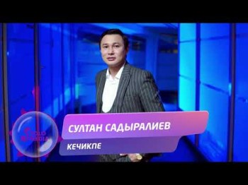 Султан Садыралиев - Кечикпе Жаны