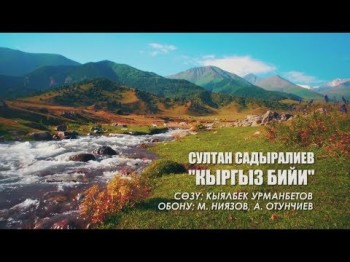 Султан Садыралиев - Кыргыз Бийи Кара Жорго