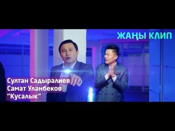 Султан Садыралиев Самат Уланбеков - Кусалык