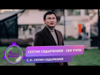 Султан Садыралиев - Сен учун Жаны ыр