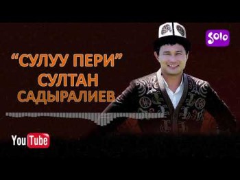 Султан Садыралиев - Сулуу пери Жаны