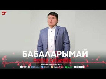 Султан Сатымбек - Бабаларымай