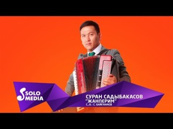 Суран Садыбакасов - Жанперим Жаны ыр