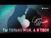 Сусана Шишева - Ты Только Мой, А Я Твоя