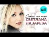 Светлана Лазарева - Сильнее, Чем Тогда