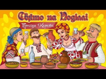 Свято На Поділлі - Трохим Карета Констянтин Лопушняк Весела Українська Пісня