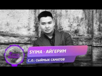 Syima - Айгерим Жаны ыр