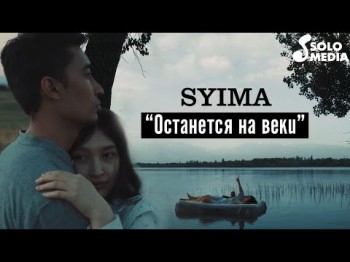 Syima - Останется на веки