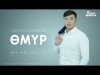 Сыймык Баялиев - Өмүр