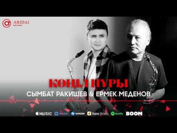 Сымбат Ракишев, Ермек Меденов - Көңіл Нұры Аспапты Әуен