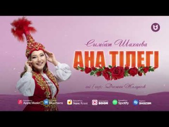 Сымбат Шахаева - Ана Тілегі