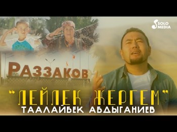 Таалайбек Абдыганиев - Лейлек Жергем