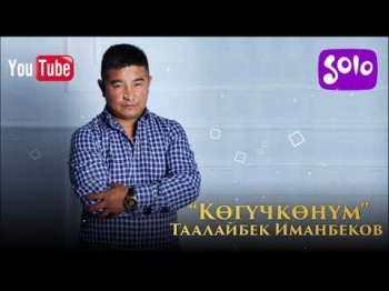 Таалайбек Иманбеков - Когучконум Жаны