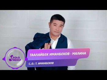 Таалайбек Иманбеков - Малина Жаны ыр