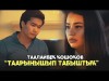 Таалайбек Кошоков - Таарынышып табыштык