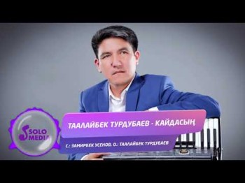 Таалайбек Турдубаев - Кайдасын сен Жаны ыр