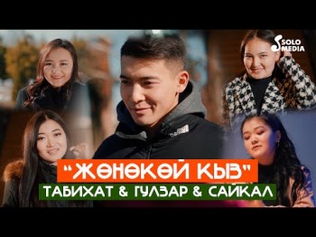 Табихат, Гулзар, Сайкал - Жөнөкөй Кыз