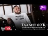 Талант 6 ʼК - Ошолорун болоюн Жаны