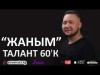 Талант 6 ʼК - Жаным Жаны